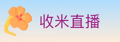 收米直播 logo